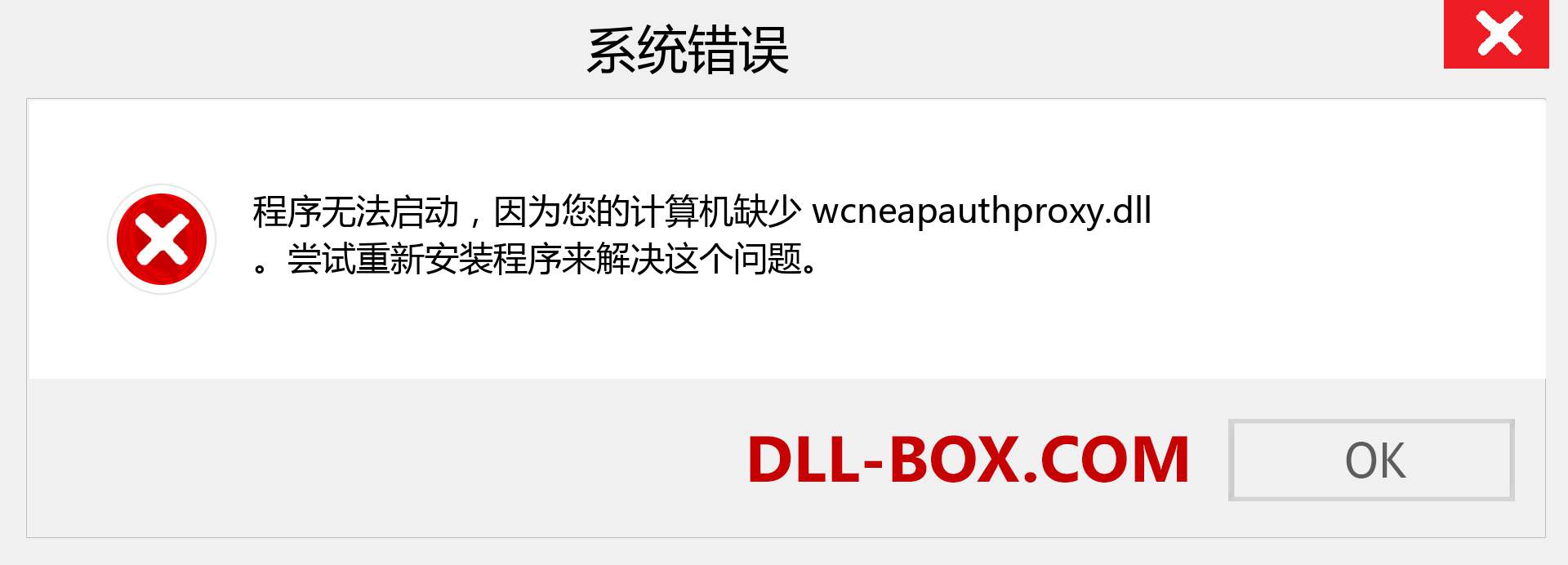 wcneapauthproxy.dll 文件丢失？。 适用于 Windows 7、8、10 的下载 - 修复 Windows、照片、图像上的 wcneapauthproxy dll 丢失错误